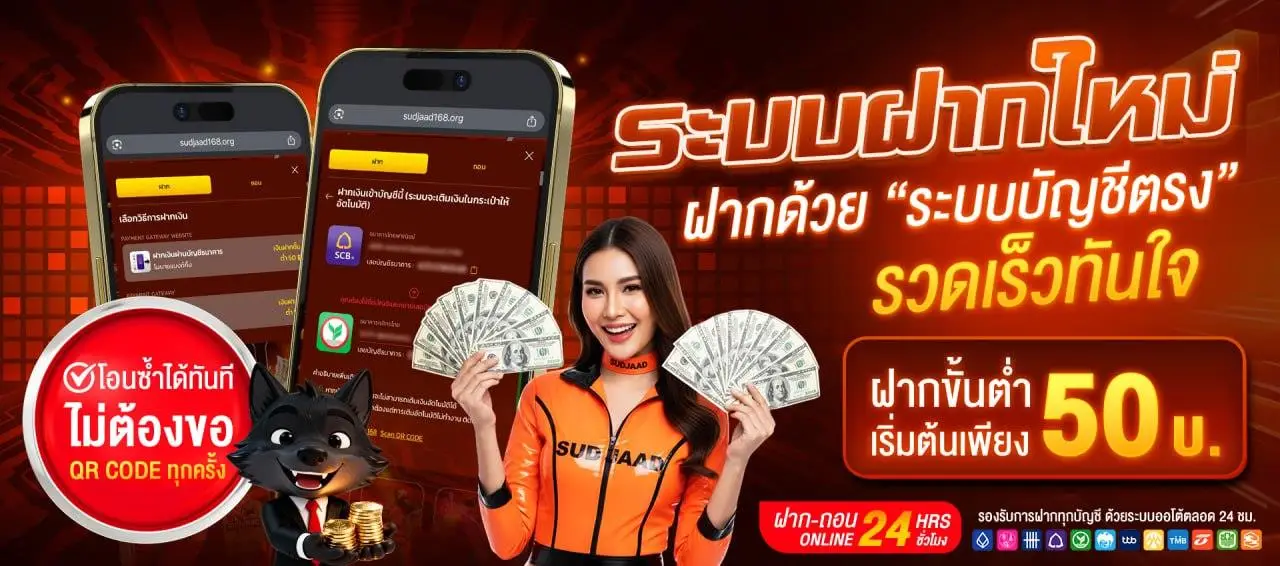 โปรโมชั่น sudjaad168 ระบบฝากใหม่