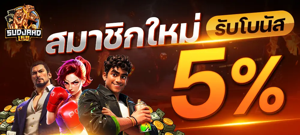 โปรโมชั่น sudjaad168 สมาชิกใหม่