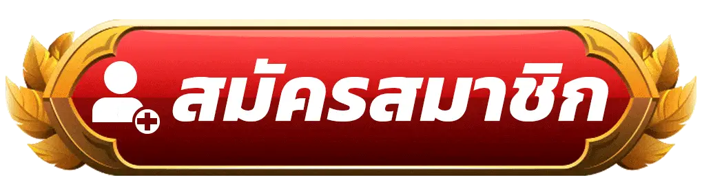 สมัครสมาชิก sudjaad168 สล็อตเว็บตรง แตกง่าย สมัครง่ายใน 1 นาที เริ่มเล่นได้ทันที