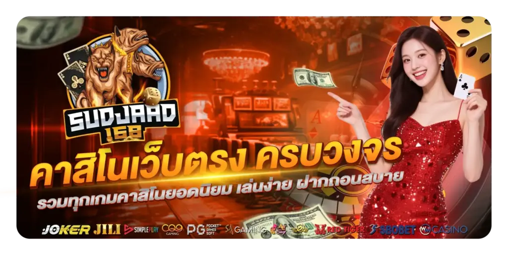 sudjaad168 สล็อตเว็บตรง แตกง่าย ฝากถอนออโต้ 24 ชั่วโมง รองรับวอเลท