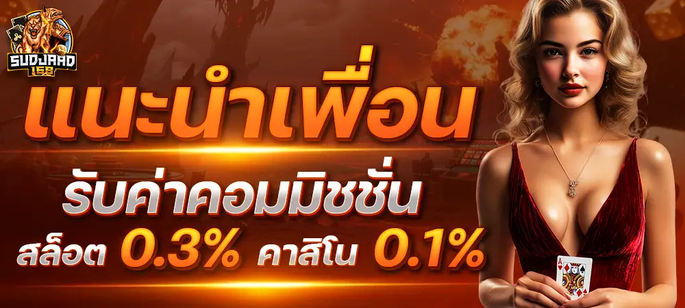 โปรโมชั่น sudjaad168 โบนัสจัดเต็ม เพิ่มทุน เพิ่มโอกาสแตกหนักทุกวัน