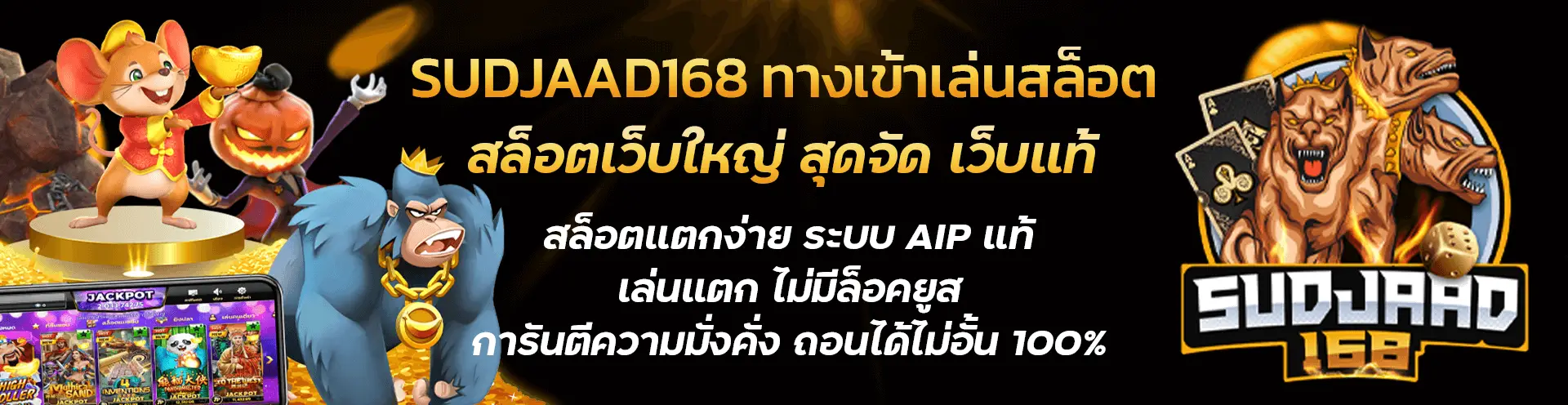 sudjaad168 สล็อตเว็บตรง แตกง่าย ฝากถอนออโต้ 24 ชั่วโมง รองรับวอเลท ไม่มีขั้นต่ำ เว็บเดียวครบทุกค่ายดัง