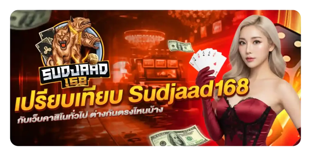sudjaad168 สล็อตเว็บตรง แตกง่าย ฝากถอนออโต้ 24 ชั่วโมง รองรับวอเลท ไม่มีขั้นต่ำ